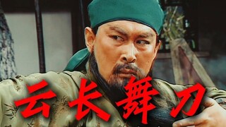 云长舞刀