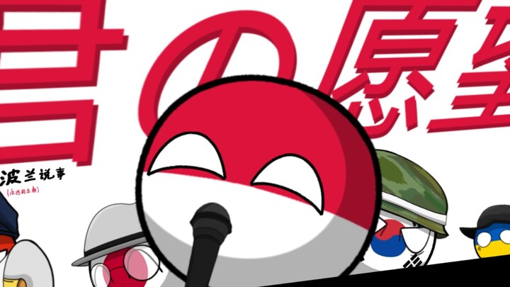 【波兰球】君の愿望（2）