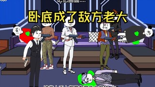 第5集卧底成了敌方老大