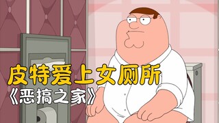 恶搞之家:皮特爱上女厕所，即便挨打也无谓