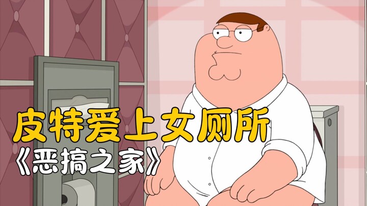 恶搞之家:皮特爱上女厕所，即便挨打也无谓