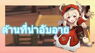 ด้านที่น่าอับอาย