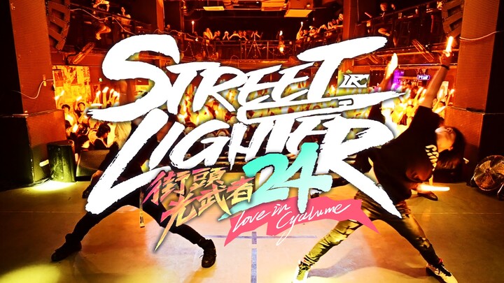 今宵之月，永不西沉、春夏秋冬，回忆留存｜STREETLIGHTER 24谢幕演出