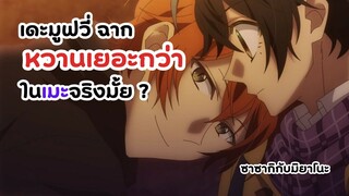 เดอะมูฟวี่ ฉากหวานเยอะกว่าในอนิเมะจริงไหม? ซาซากิ กับ มิยาโนะ | Sasaki to Miyano (รีวิว)