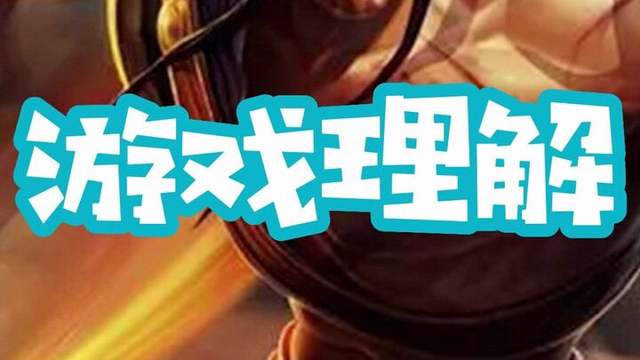 【พี่ปา】“ความเข้าใจเกม”