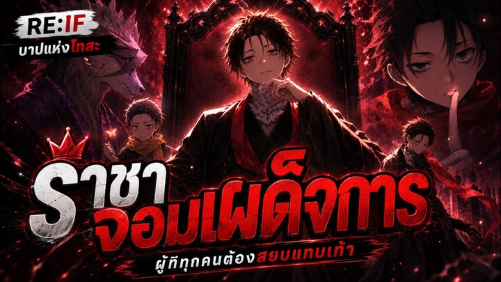 Oboreru ราชาจอมเผด็จการสุบารุ Re:If