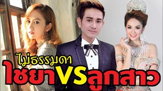ไชยา มิตรชัย VS ลูกสาว สวยไม่ธรรมดา เปิดตัวครอบครัวน่ารักสุดๆ