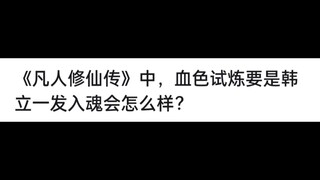 《凡人修仙传》中，血色试炼要是韩立一发入魂会怎么样？