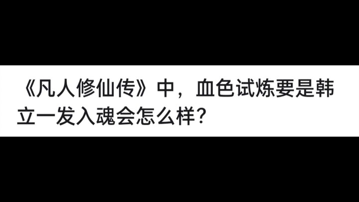 《凡人修仙传》中，血色试炼要是韩立一发入魂会怎么样？