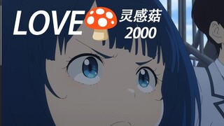 🧊“LOVE🍄灵感菇” ，老八专属灵感菇角色曲