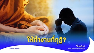 กลุ้มมาก! หนุ่มโพสต์ถาม 'ลาบวช' แต่ต้องทำงาน แบบนี้ปกติไหม?|Thainews - ไทยนิวส์|Social-16 -PP