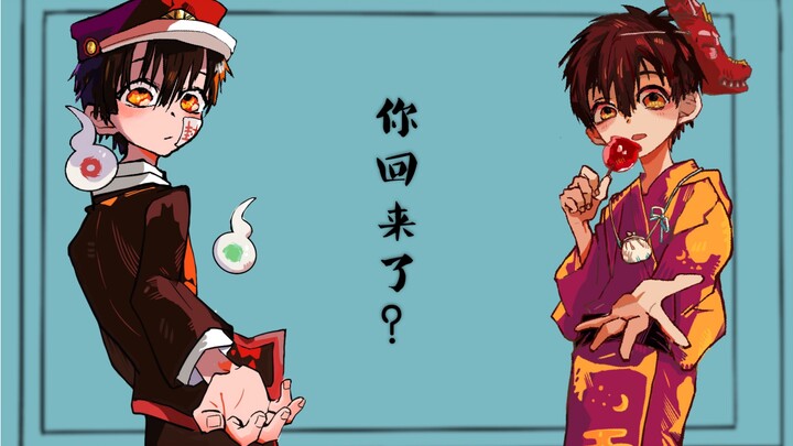 【地缚少年花子君/梦中之梦】这一切都只是梦境吗？