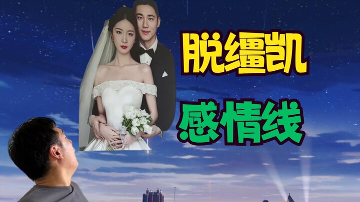 【脱缰凯宇宙】总结归纳一下脱缰凯宇宙感情线