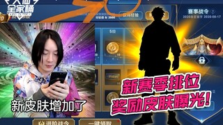 【大仙全家桶】新赛季排位奖励皮肤曝光，王者即将推出赛事战令比荣耀战令更便宜！