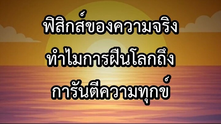 ฟิสิกส์ของความจริง ทำไมการฝืนโลกถึงการันตีความทุกข์