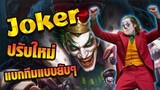 RoV : Joker แพทช์ใหม่แบกกว่านี้ไม่มีอีกแล้ว !