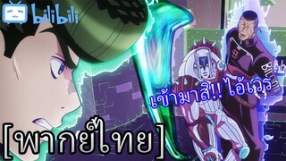 [พากย์ไทย] โจโจ้ เพชรเเท้ไม่มีวันสลาย ตอน โจสุเกะ ปะทะ โอคุยาซึ