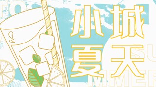 “冒泡汽水和你都是夏天感觉”/《小城夏天》