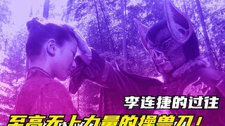 【特摄剧情】兽拳战队：拥有至高无上力量的操兽刀！李连捷的过往