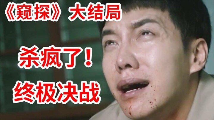 【Nao Di】Nonton Langsung Ending Seri Mencekam “Mengintip” Sekali Duduk! Pertarungan Akhir Sudah Dimul