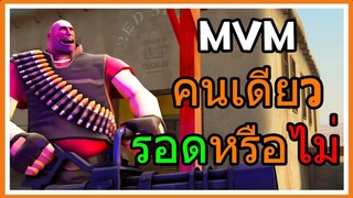 TF2-MVM คนเดียว รอดหรือไม่?