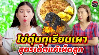 ไข่่ตุ๋นทุเรียนเผา สูตรเด็ดแก้เผ็ดลูก I หนังสั้น ตองติงฟิล์ม