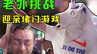 21天连更 Day11——老外挑战中国迎亲游戏！游戏非常简单，就是有点费脸！