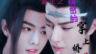 【剧版忘羡/ABO】双洁HE 重生之仙督的掌上娇-甜宠（腹黑白莲叽X绿茶黏人羡）第一集