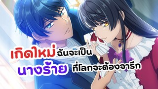 ฉันจะเป็นนางร้ายที่โลกจะต้องจารึก! | Rekishi ni Nokoru Akujo ni Naru zo