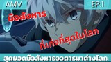 สุดยอดมือสังหารอวตารมาต่างโลก / AMV EP.1