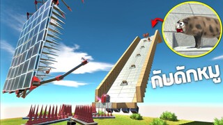 กับดักหมูสุดโหดด !! จะมีใครที่รอดไปได้บ้าง   -  [Animal revolt battle simulator]