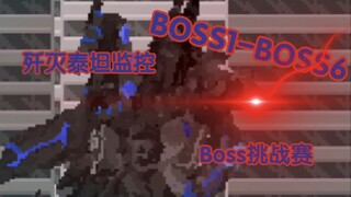 【BOSS挑战赛】歼灭泰坦监控人vsBOSS1-6