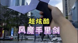 制作超炫酷回旋手里剑，扔出去就能飞回来，简直帅呆了～