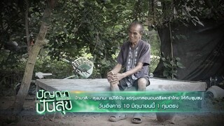 ปัญญาปันสุข  'ป้ามาลี-ลุงมานะ' แม้ไร้เงินแต่สอนดนตรีและรำไทย วันอังคารที่ 10 มิ.ย. เวลา 19.00 น.