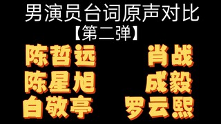 男演员原生台词对比【第二弹】