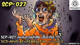 บอกเล่า SCP-027 แหล่งรวมปรสิตเชื้อไวรัส...?  #271 ช่อง ZAPJACK CH Reaction แปลไทย RE-upload