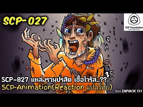 บอกเล่า SCP-027 แหล่งรวมปรสิตเชื้อไวรัส...?  #271 ช่อง ZAPJACK CH Reaction แปลไทย RE-upload