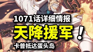 海贼王1071话第2+3波情报！卡普剑指黑胡子！贝加庞克神秘援军！暴君熊前往玛丽乔亚！