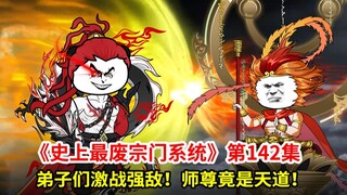 史上最废宗门系统第142集：弟子决战旧时代！师尊竟然是天道！