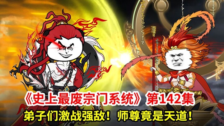 史上最废宗门系统第142集：弟子决战旧时代！师尊竟然是天道！