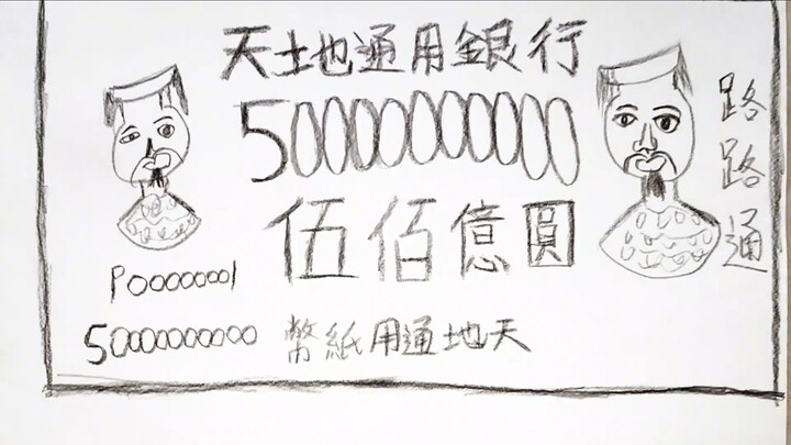 I asked you to draw a banknote, and you handed me a 50-billion-denomination ghost note instead...