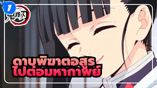 [ดาบพิฆาตอสูร|แก้ไข] ไปต่อมหากาพย์!_1