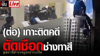 Live (ต่อ) เกาะติดคดีตัดเชือกช่างทาสี อีจัน EJAN