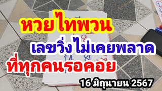 หวยไทพวน#เลขวิ่งไม่เคยพลาด#ที่ทุกคนรอคอย#16/6/67