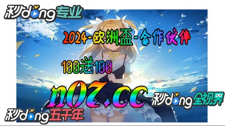 2024欧洲杯竞投注 🌴💢《《 n 0 7 . c c 》 》💢🌴