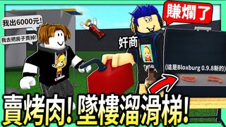 ROBLOX / 我做了一個烤肉店超好賺錢！這觀眾為了吃烤肉賣掉房子！我家還有4層樓高的溜滑梯！【Bloxburg 0.9.8 更新 - 有感筆電】