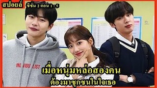 สปอยล์ซีรี่ย์:เมื่อหนุ่มหล่อสองคนมาซุกซนในใจเธอ(A-Teen SS.2)ตอน1-5