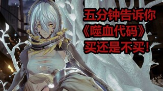 五分钟告诉你这款“二次元黑魂”买还是不买！