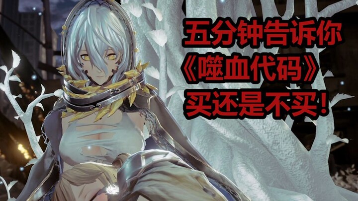 五分钟告诉你这款“二次元黑魂”买还是不买！