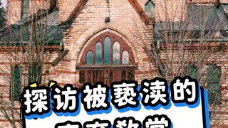 探访被亵渎的废弃教堂
